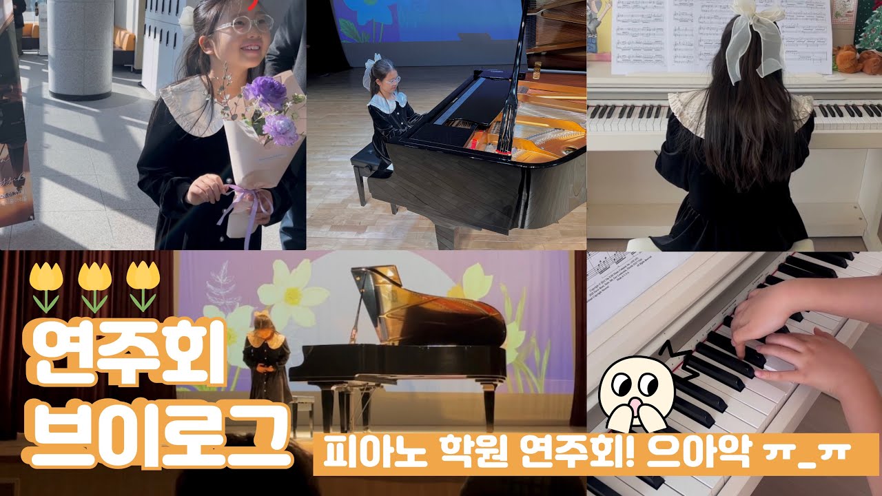 피아노 학원🎹 연주회가 뭐에요?! 연주회 하루 VLOG