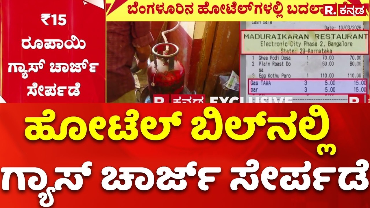 Bengaluru Gas Cylinder Shortage : ಬೆಂಗಳೂರಿನ ಹೋಟೆಲ್​ ಬಿಲ್​ನಲ್ಲಿ ಗ್ಯಾಸ್​ ಚಾರ್ಜ್​ ಸೇರ್ಪಡೆ