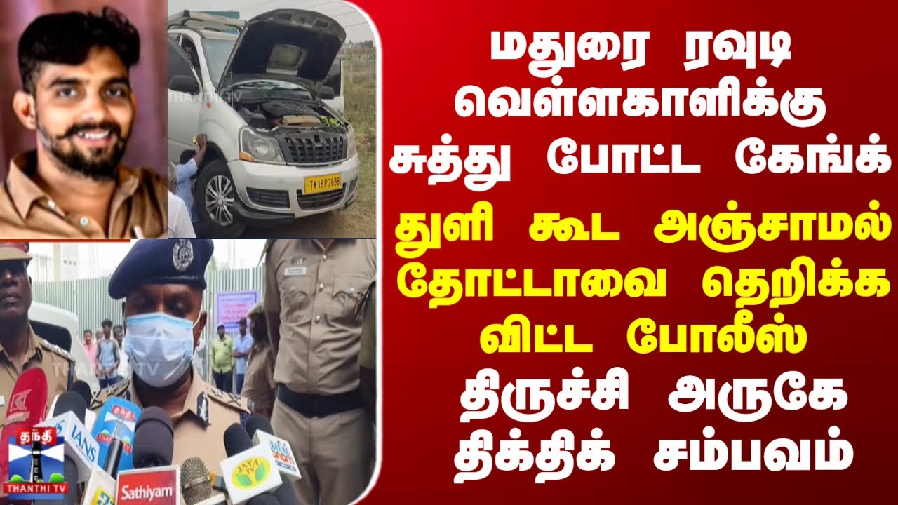 மதுரை ரவுடி வெள்ளகாளிக்கு சுத்து போட்ட கேங்க்... துளி கூட அஞ்சாமல் தோட்டாவை தெறிக்க விட்ட போலீஸ்