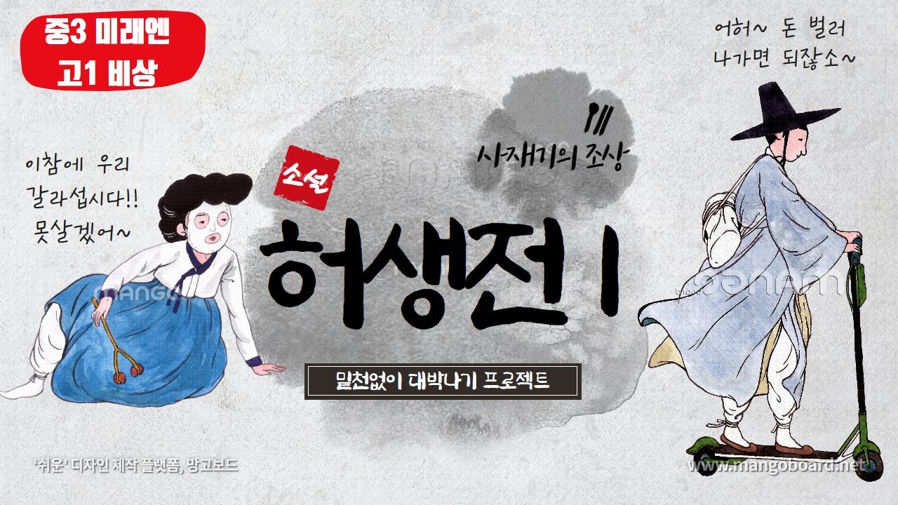 [미래엔, 천재, 비상] 허생전 1편/박지원