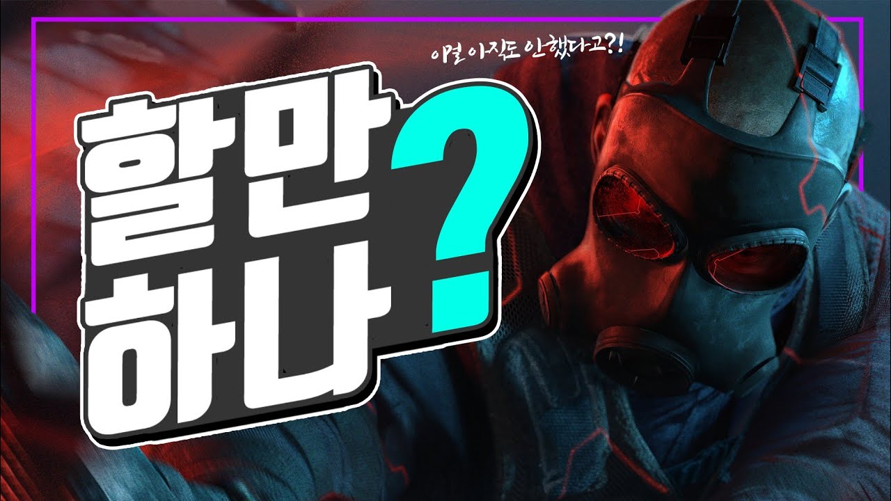 간단 플레이 후기 - 톰 클랜시의 레인보우 식스 시즈 X [ 그래서 괜찮음?! 할만해!? ]