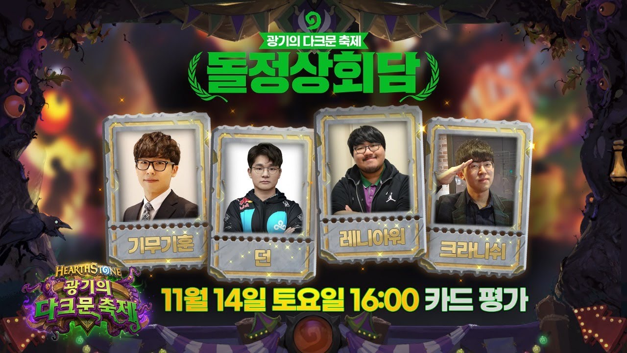 하스스톤 카드평가 돌정상회담 - 광기의 다크문 축제 (기무기훈, 레니아워, 던, 크라니쉬)