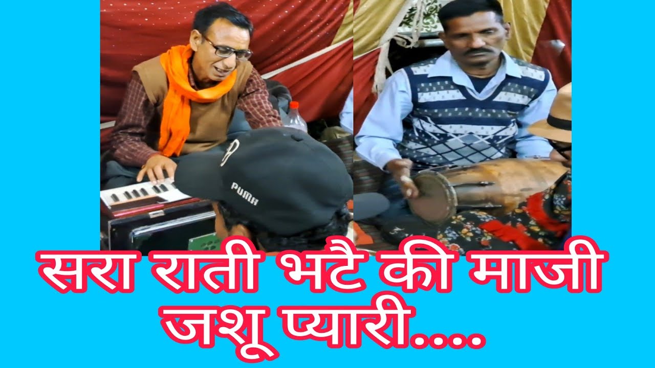 सरा राती भट्टै की मांझी जस्सू प्यारी,,,हारमोनियम मास्टर नवल किशोर जी के स्वर में पुराना गढ़वाली गाना
