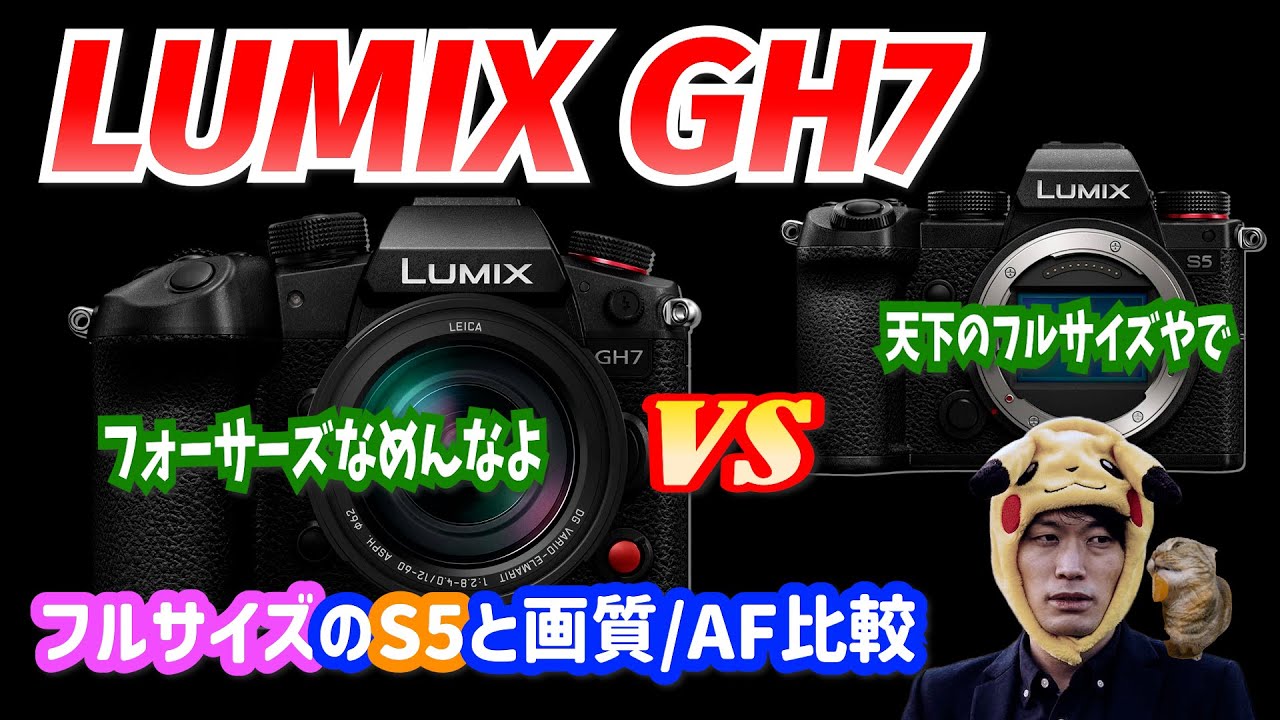 【カメラレビュー】GH7とS5（初代）の画質/AF比較してみた【Lumix】