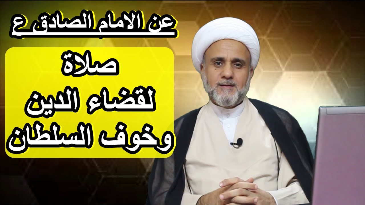 عن الامام الصادق ع صلاة لقضاء الدين ودفع السلطان الظالم
