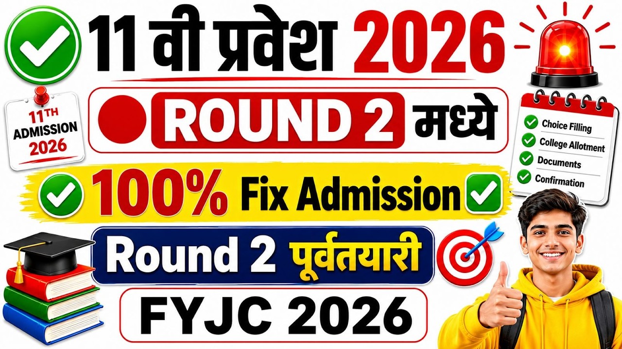 ✅ 11 वी प्रवेश 2026 |🔴 Round 2 मध्ये 100% Fix Admission हवे ? ✅ | Round 2 पुर्वतयारी | FYJC 2026