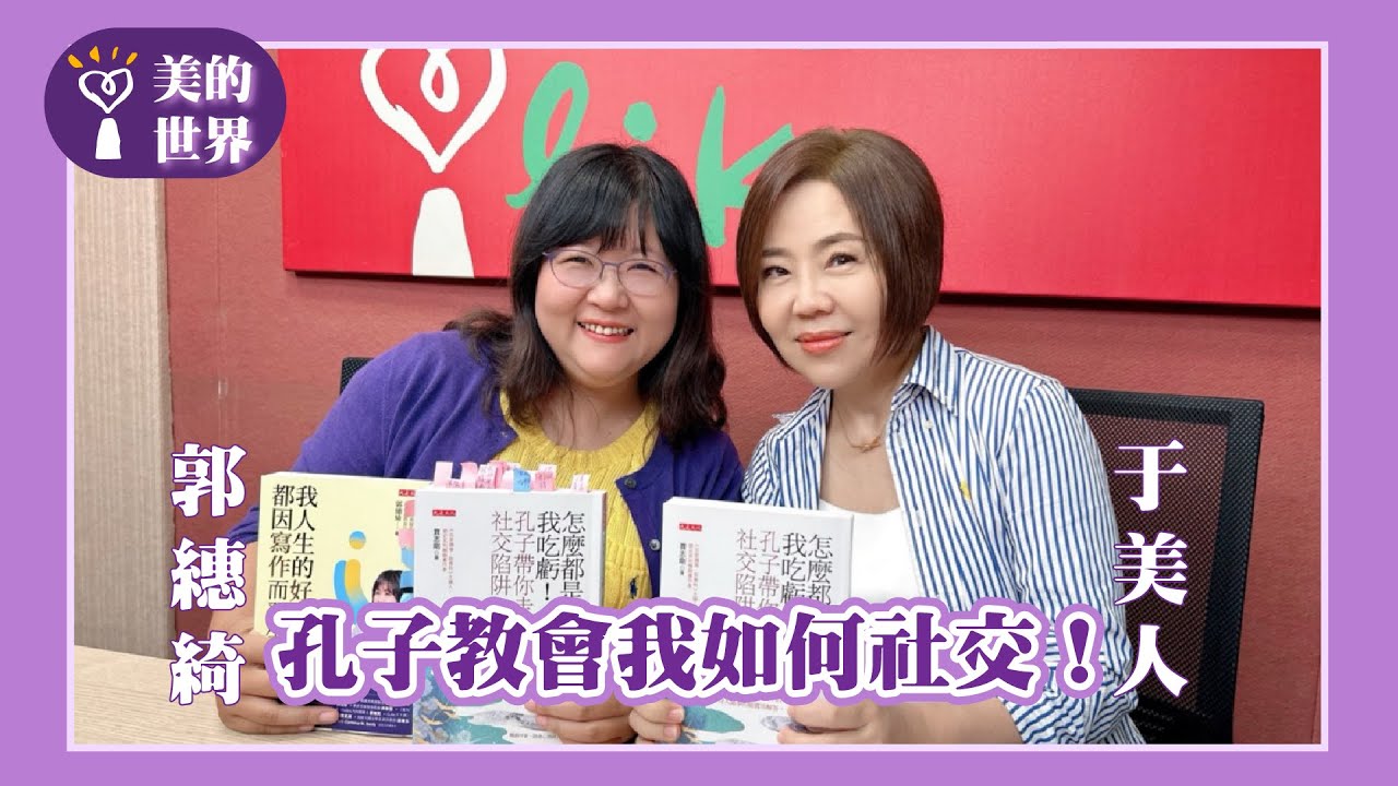 【孔子教會我如何社交！】專訪國立高雄師範大學助理教授 郭繐綺｜美的世界 2025.09.29