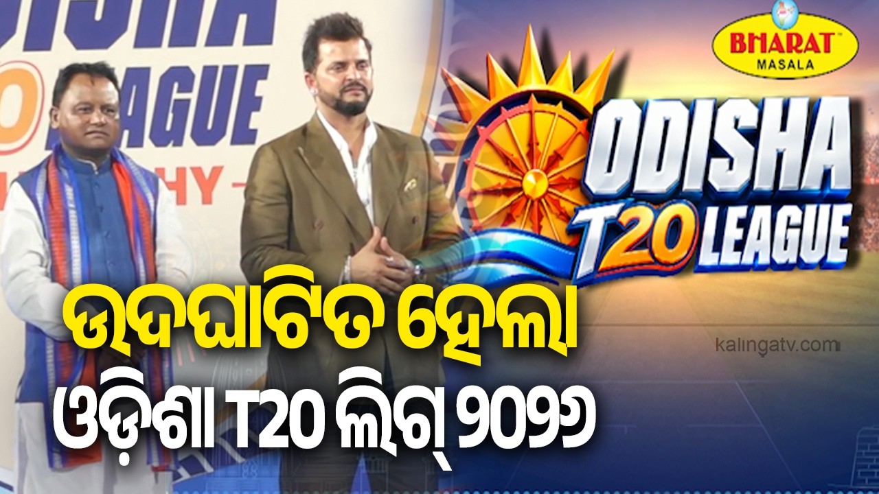 Odisha T20 League CM Trophy Begins Today, Inauguration Held Ahead of First Match || Kalinga TV