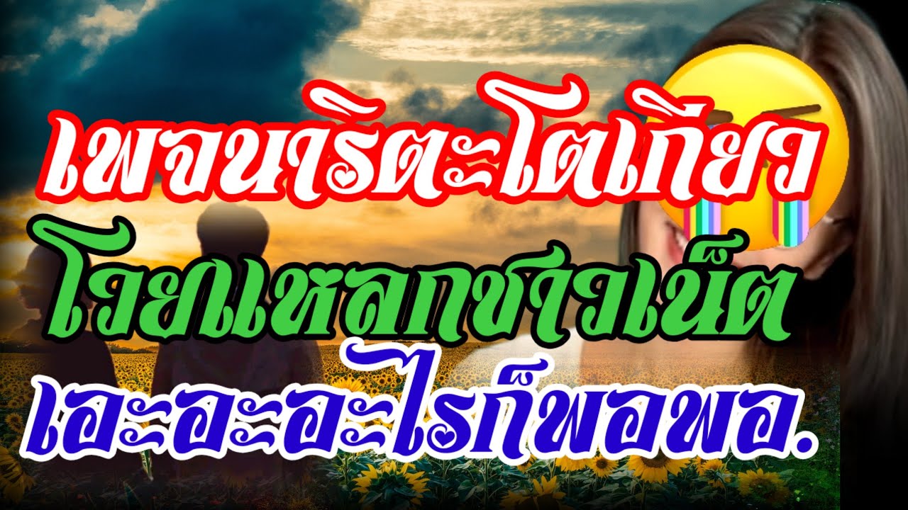 ด่วน!!เพจดัง.ออกมาโวยแหลกชาวเน็ต