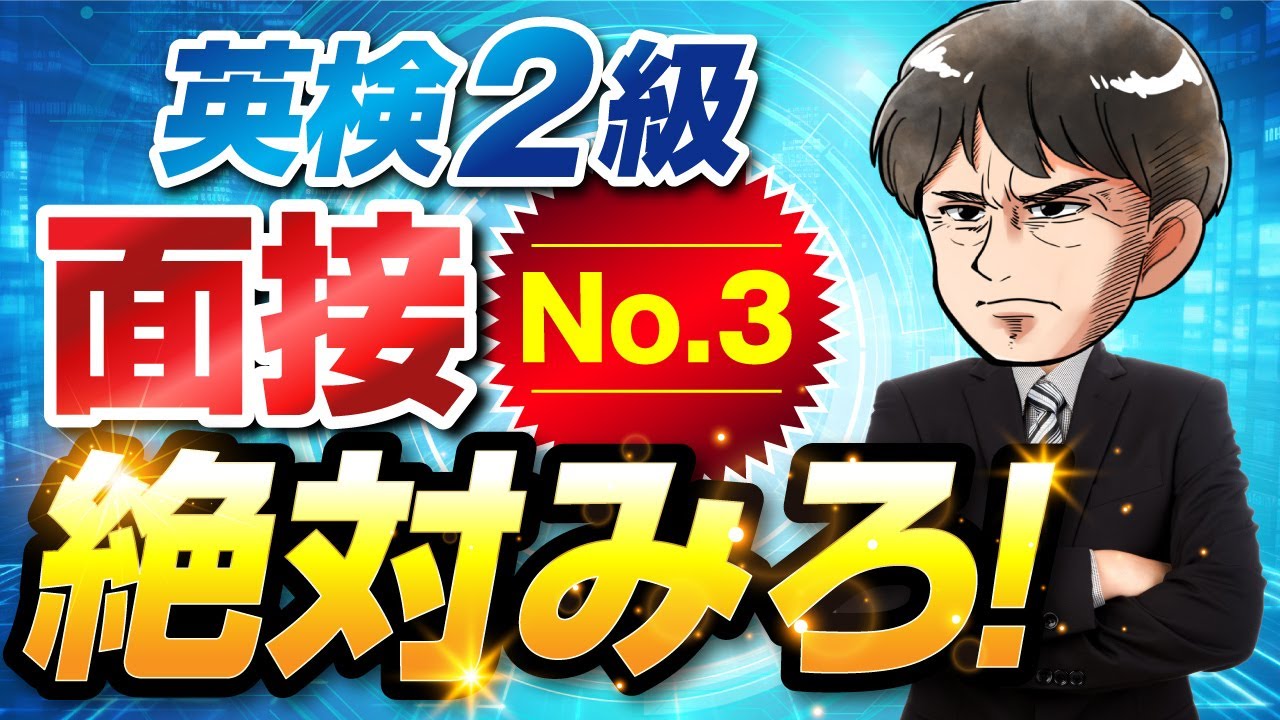 【英検®2級面接】３問目を徹底練習┃二次試験No.3突破