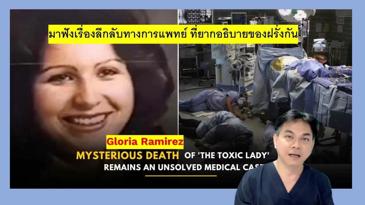 เรื่องลึกลับทางการแพทย์ : Toxic Women  เรื่องลึกลับจากฝั่งตะวันตก
