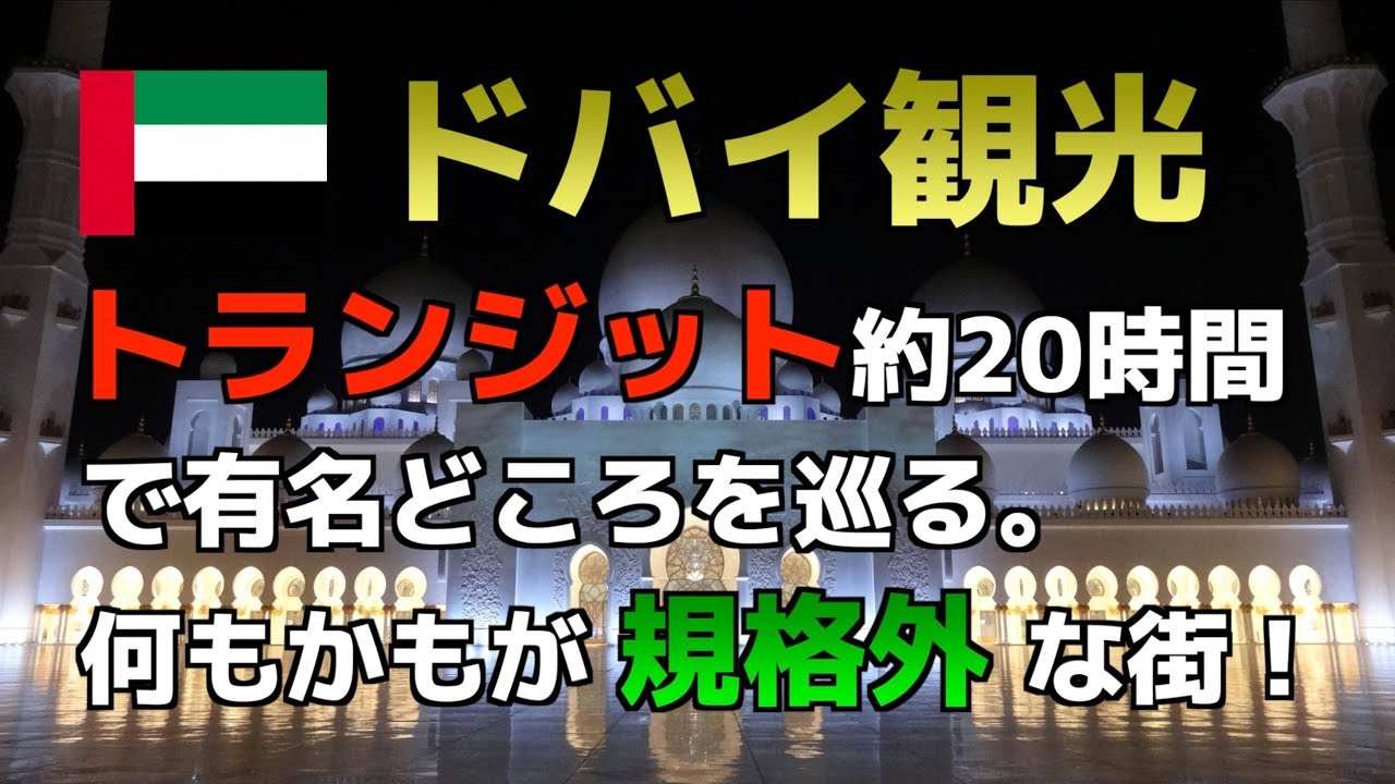 ドバイ（アブダビ）でトランジット観光をしてきた！世界一高い朝食をブルジュ・アル・アラブで♪シェイク・ザイード・モスクはリアルアラジンの世界！