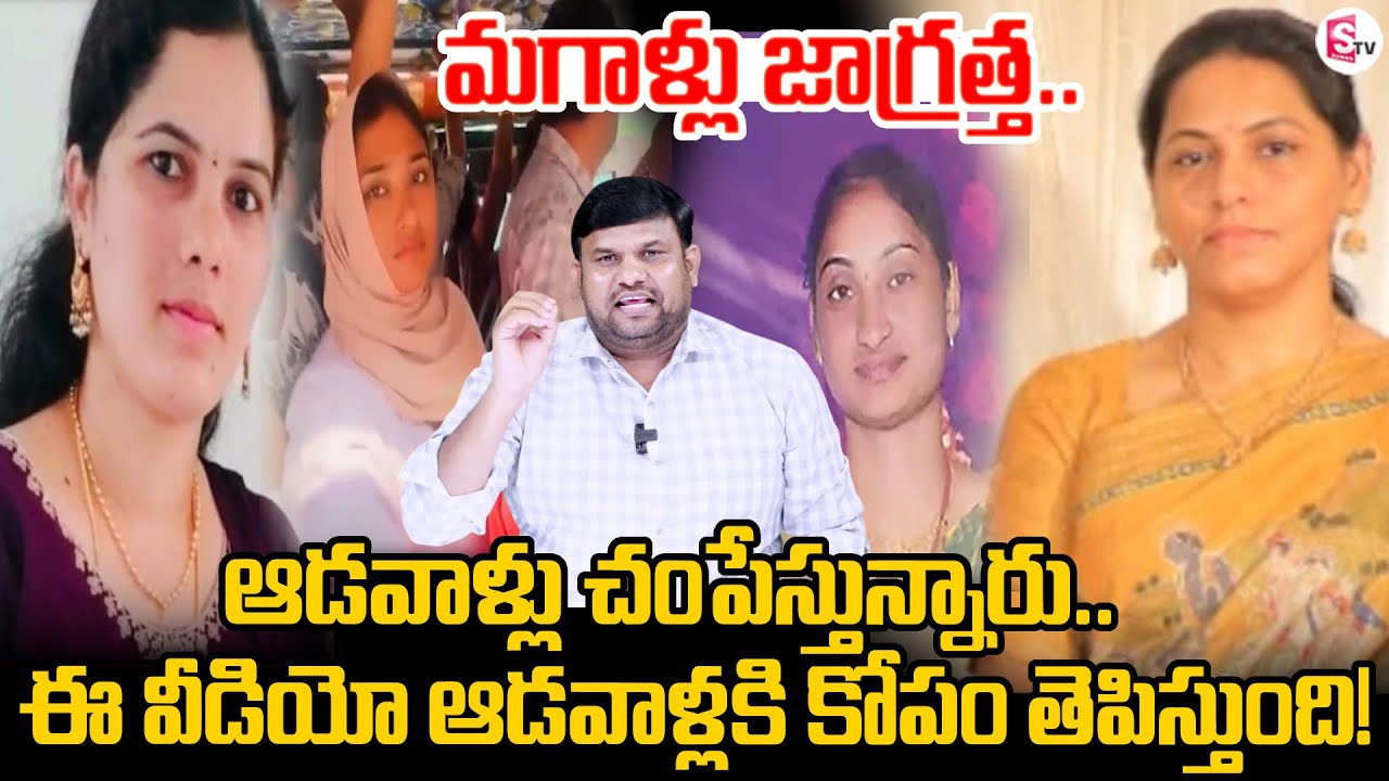 మగాళ్లు జాగ్రత్త | Latest Wife and Husband Incidents | Kerala Bus Incident | SumanTV Tirumal
