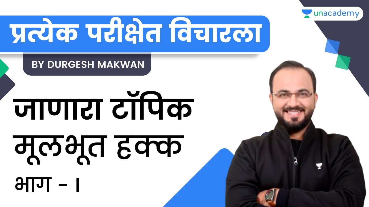 मूलभूत हक्क (भाग -I) - प्रत्येक परीक्षेत विचारला जाणारा टॉपिक |MPSC| Durgesh Makwan | Unacademy MPSC