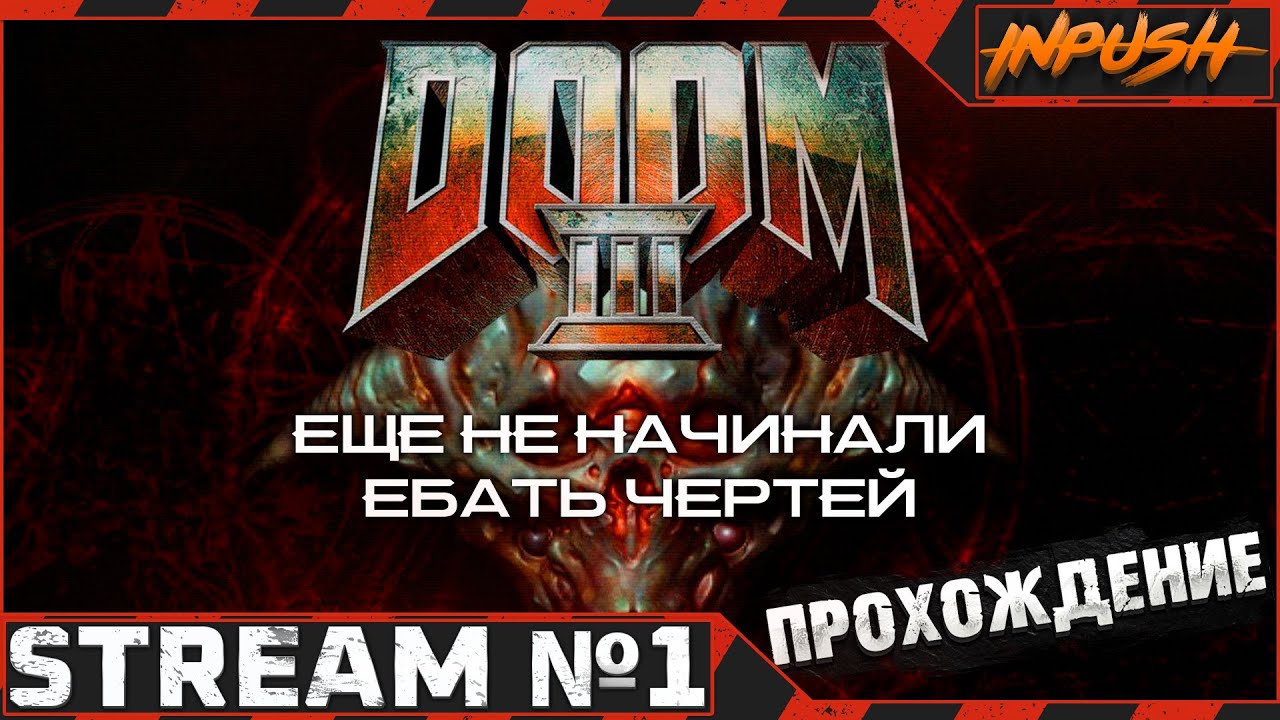 Черти, бегите! ● Doom 3 BFG edition #1 ● [Задание для стримера]