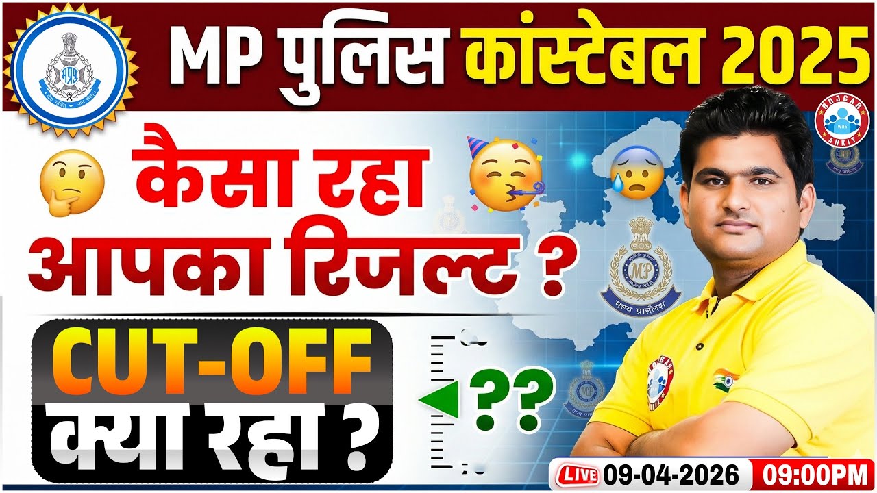 MP Police Constable 2025 Final Result OUT | Cut Off कितना गया? कैसा रहा आपका रिजल्ट? Full Details
