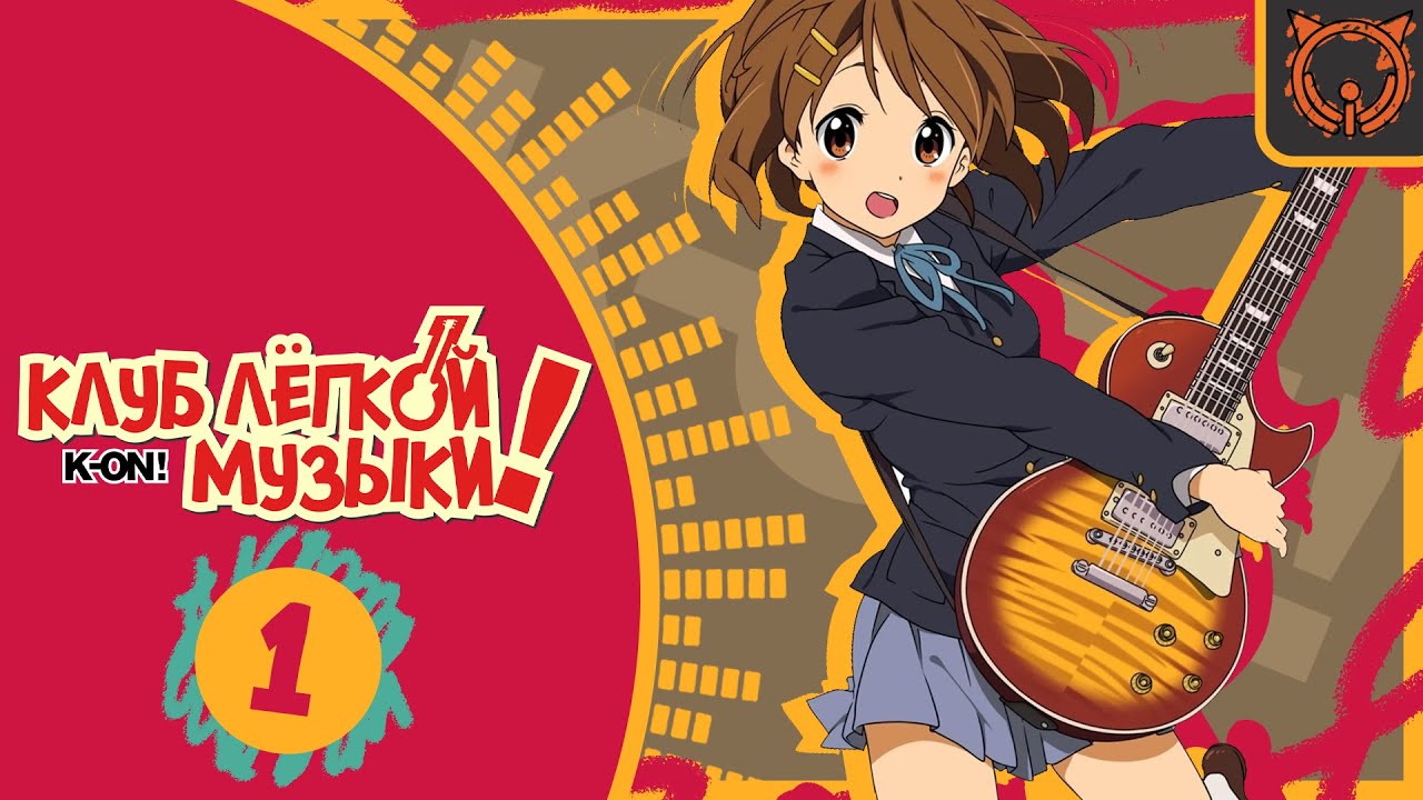 [K-ON! RUS DUB] Cagayake!GIRLS [RUS COVER]