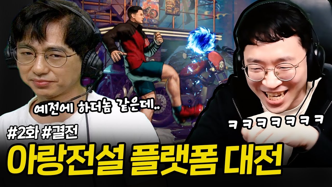 2화) 무릎팀 vs 케인팀 – 아랑전설 CotW, 불꽃 튀는 플랫폼 대전