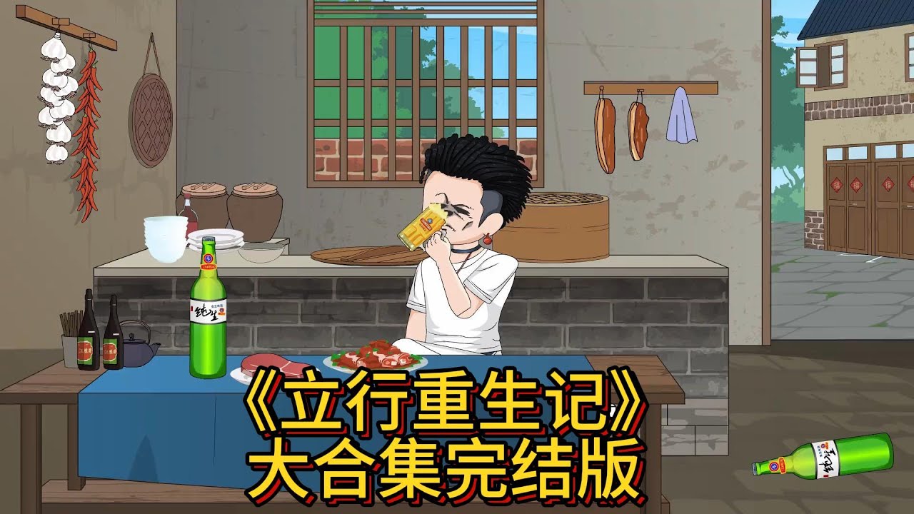 《立行重生记》大合集，一口气看完，完结版#沙雕剧情 #沙雕动画 #二次元 #剧情动画 #穿越 #熊猫 #原创动画 #爽文爽剧 #改编动画