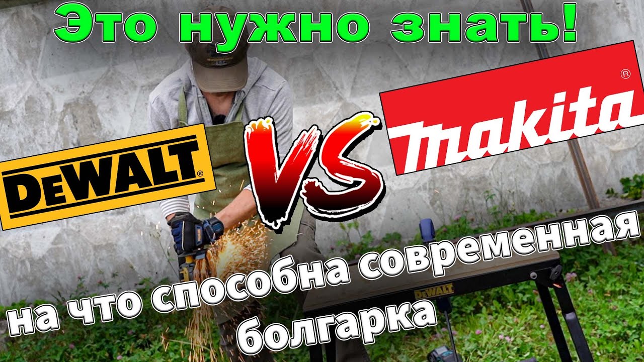 Какую аккумуляторную болгарку выбрать в 2021 году? Болгарка DeWALT DCG409 и #Makita GA023G 40V обзор