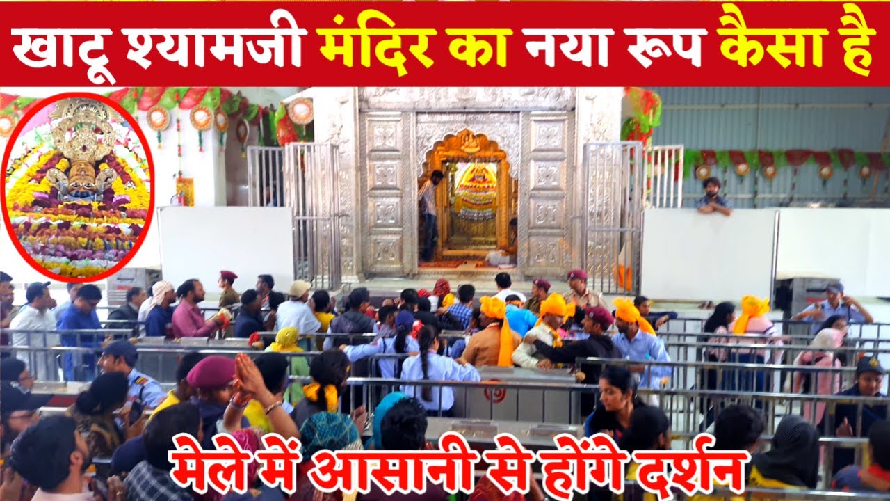 खाटू श्यामजी मंदिर में तोड़ फोड़कर क्या नया रूप दिया गया? / अब होंगे आसानी से दर्शन
