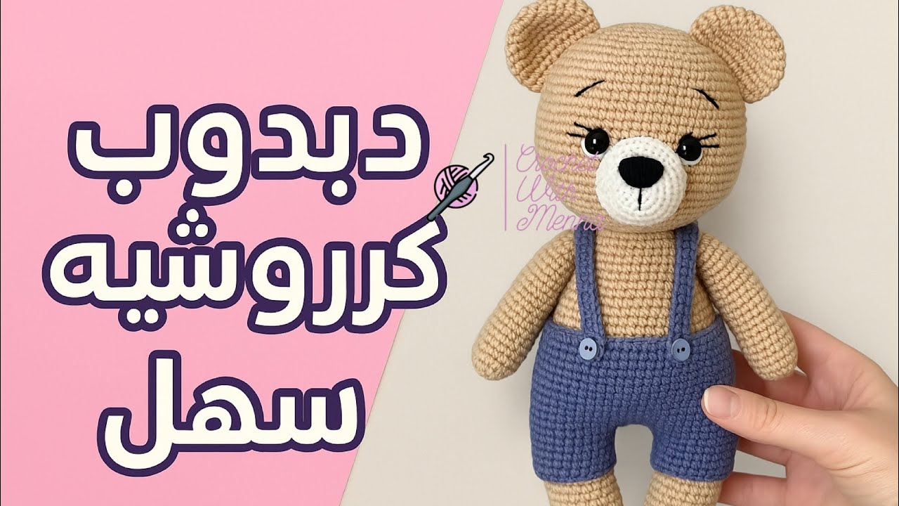 طريقة عمل دبدوب كروشيه أميجرومي للمبتدئين | الجزء الثاني | خطوة بخطوة وبشرح مبسط