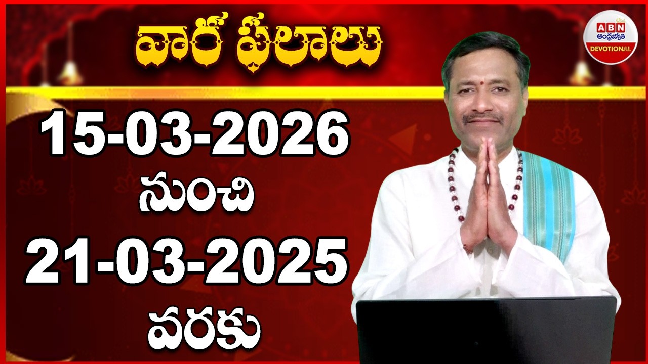 VARA PHALALU | 15-03-2026 To 21-03-2026 | Weekly Horoscope | Rasi Phalalu | ABN Devotional