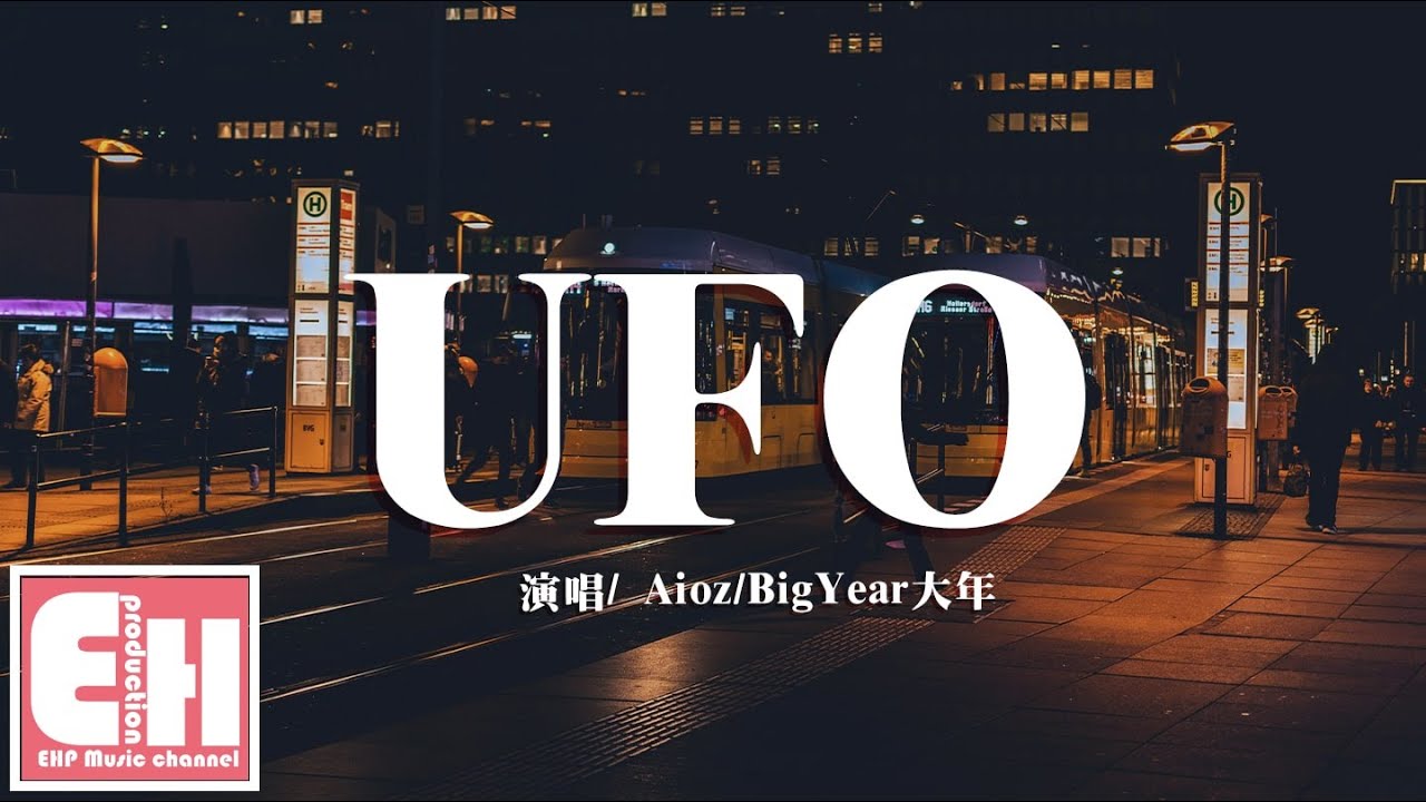 Aioz/BigYear大年 - UFO『Girl u got me crazy like UFO，擦肩而過期望你會回頭。』【動態歌詞Lyrics】