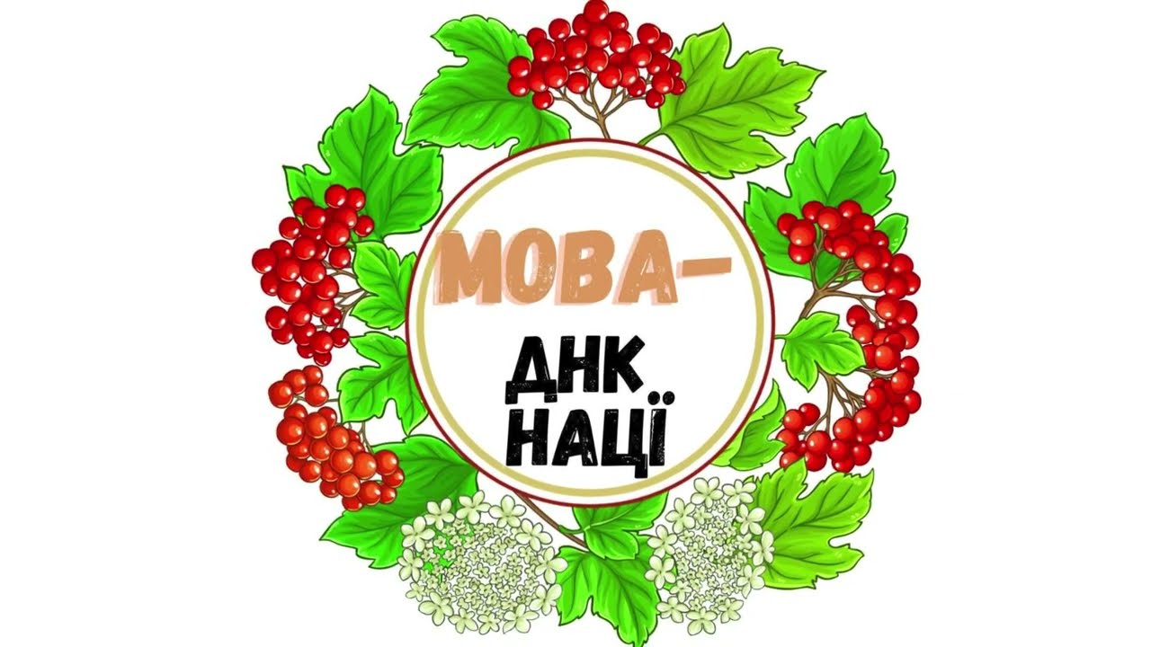21 лютого - Міжнародний день рідної мови 2024.