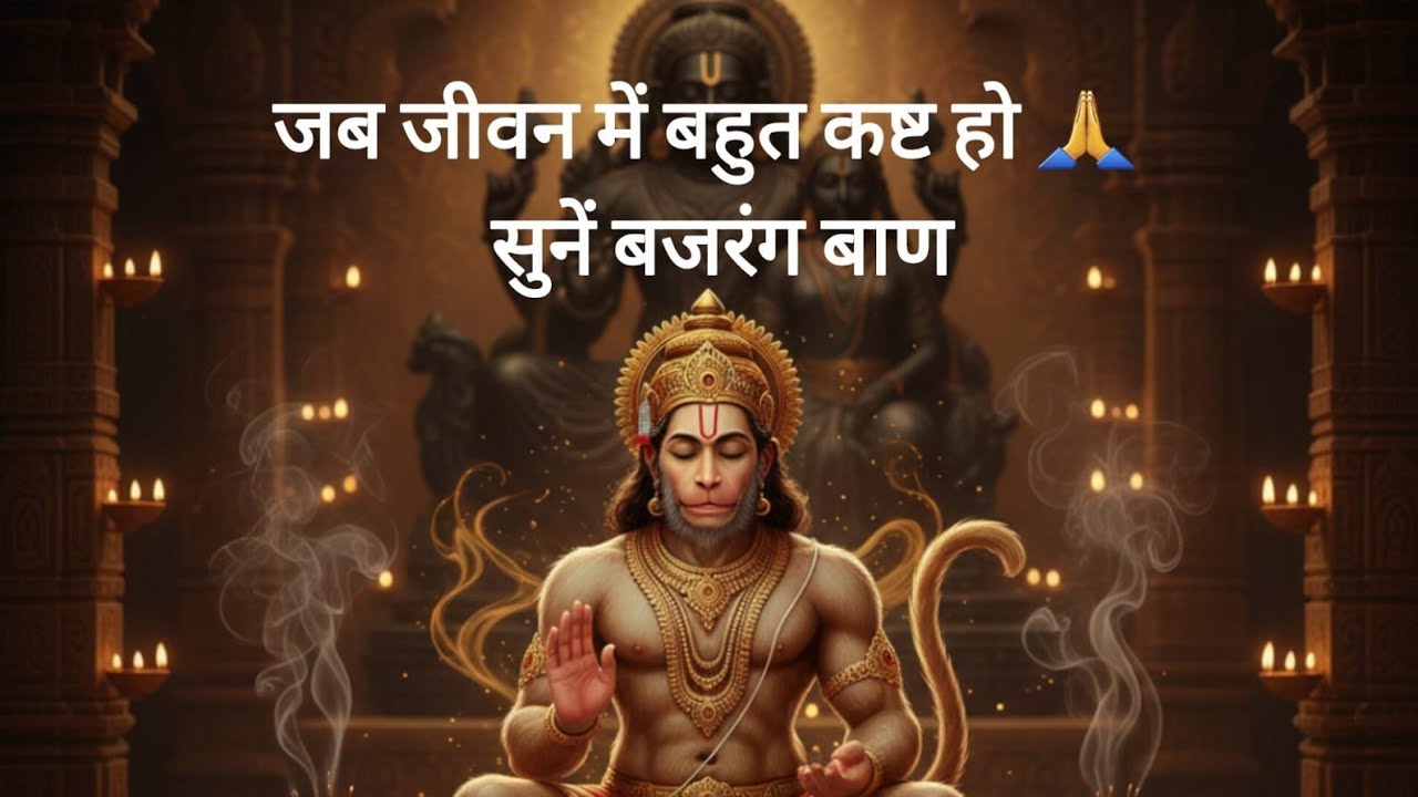 बजरंग बाण: संकटों का तुरंत समाधान | Shri Bajrang Baan Path