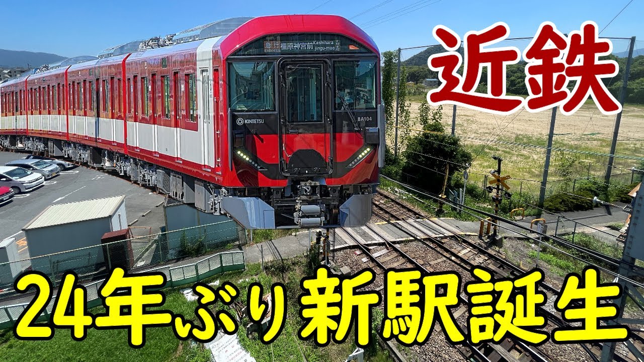 【新駅】近鉄橿原線