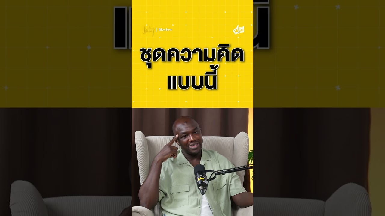 ยกระดับ #บอลไทย ต้องเข้มงวด #AIMHOURxDAGNOSIAKA #เมืองทองยูไนเต็ด #AIMHOUR  By #TODAYBizview