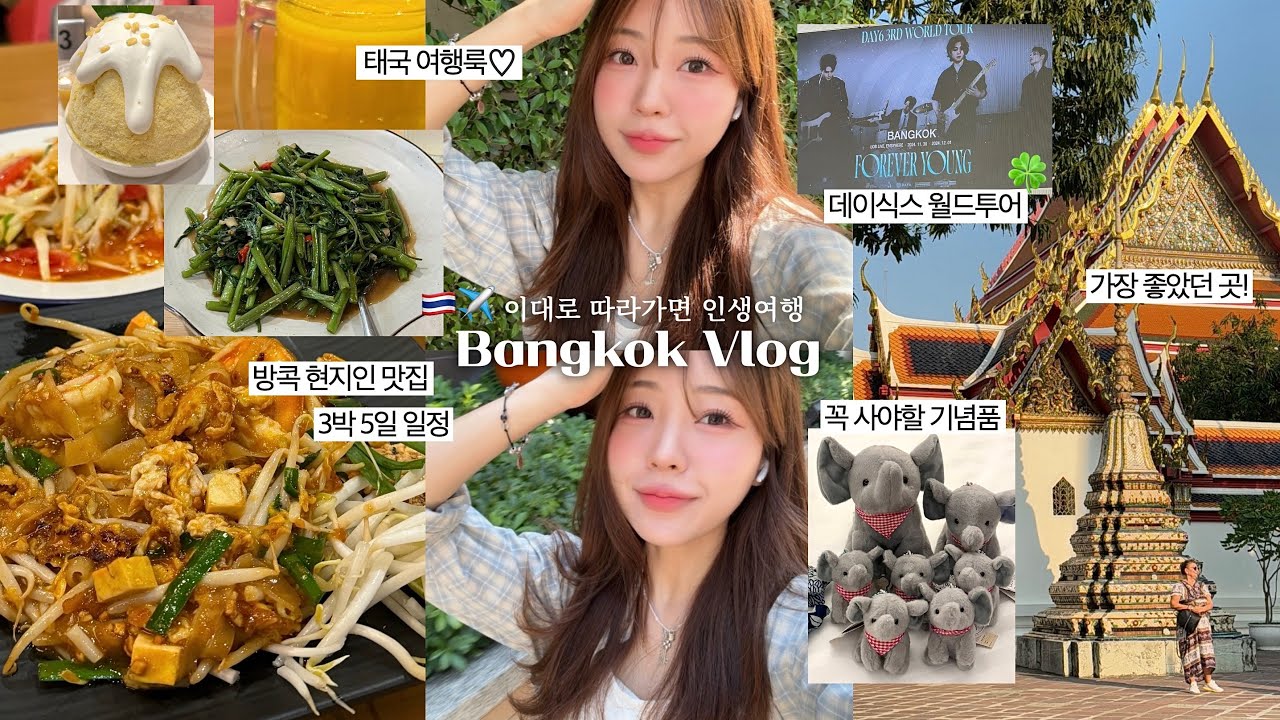 [ENG] 퍼컬이 방콕..🇹🇭 완벽한 나혼자 방콕 3박5일 여행✈️ (ft.데이식스 월드투어) / 방콕 현지인 맛집•팁싸마이•애프터유 / 방콕 가야할 곳&기념품 /브이로그/윤이든