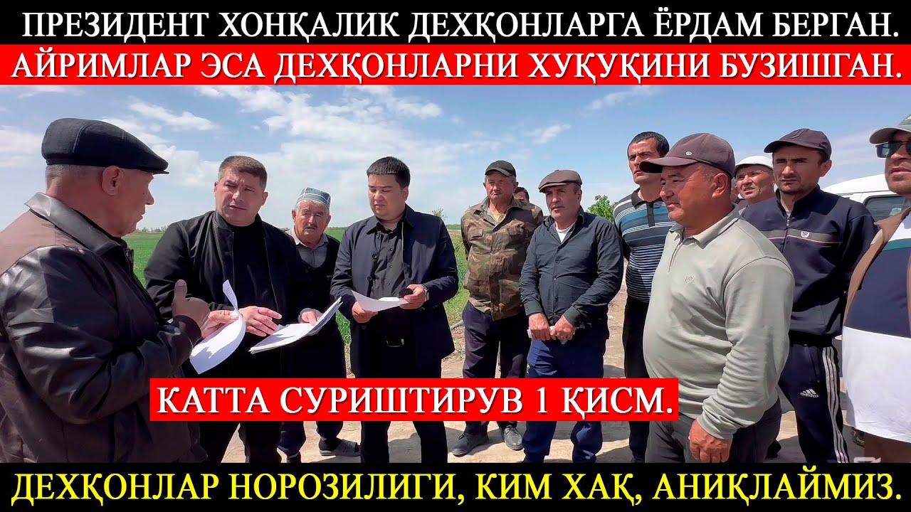 Катта суриштирув 1-қисм. Дехқонлар норозилиги. Ким хақ, аниқлаймиз.