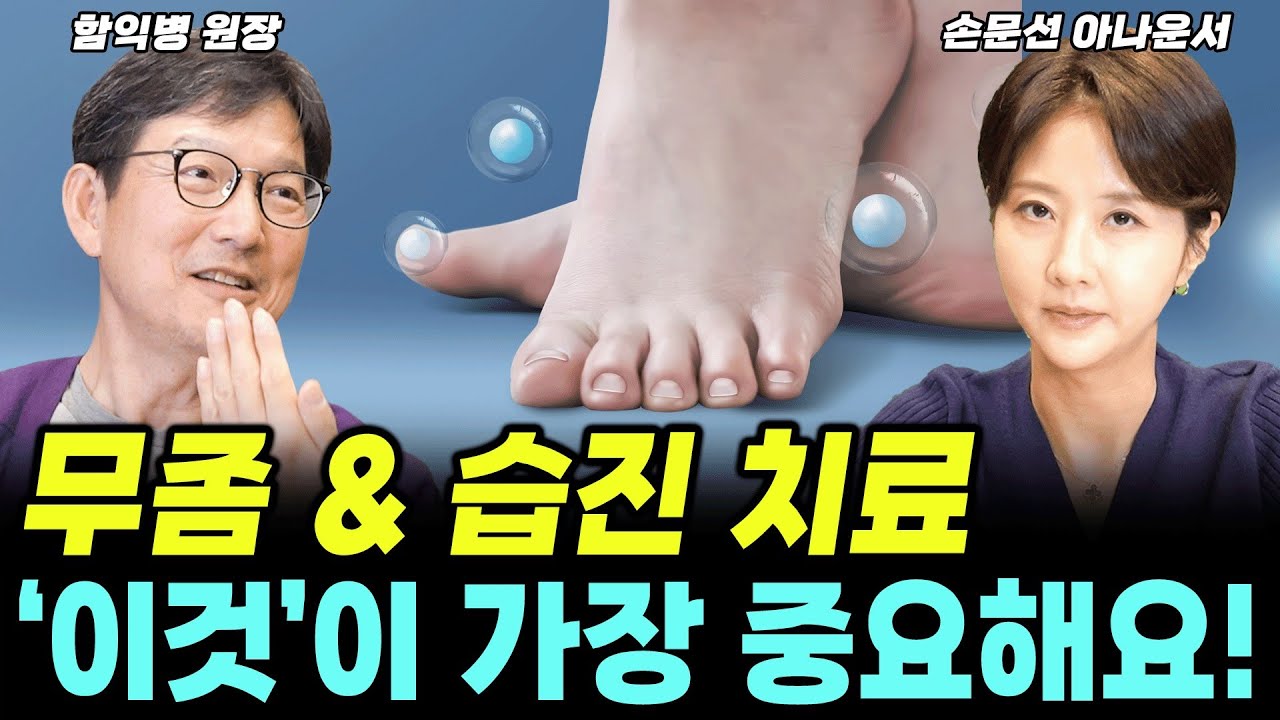 무좀,습진 오래가면 이 증상(?) 의심해야 합니다. (함익병 +손문선) #무좀 #습진 #곰팡이 #함익병 #손문선