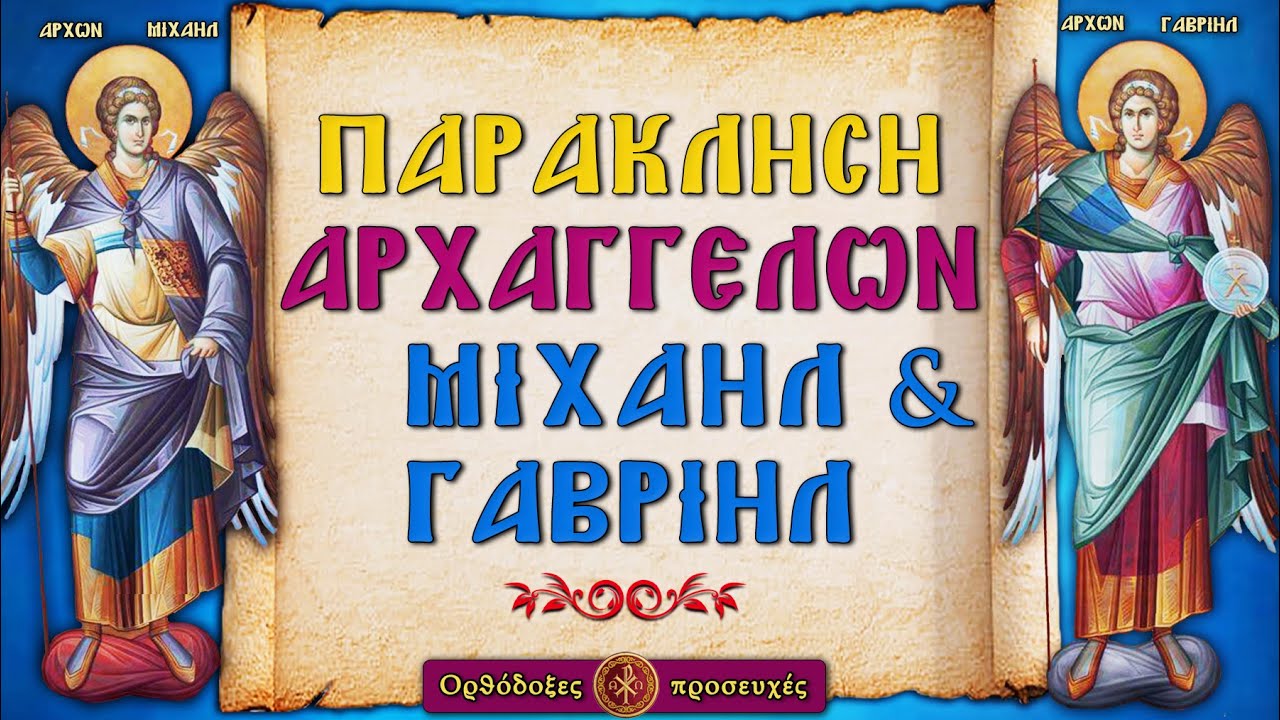 ΠΑΡΑΚΛΗΣΗ ΑΓΙΩΝ ΑΡΧΑΓΓΕΛΩΝ ΜΙΧΑΗΛ ΚΑΙ ΓΑΒΡΙΗΛ ~ Ορθόδοξες προσευχές