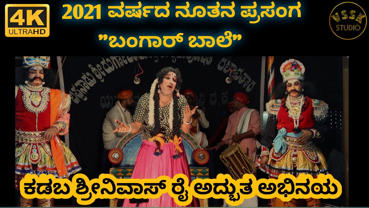 BANGAR BAALE | SRINIVAS RAI KADABA | BAPPANAD MELA | TULU YAKSHAGANA | YAKSHAGANA 2021