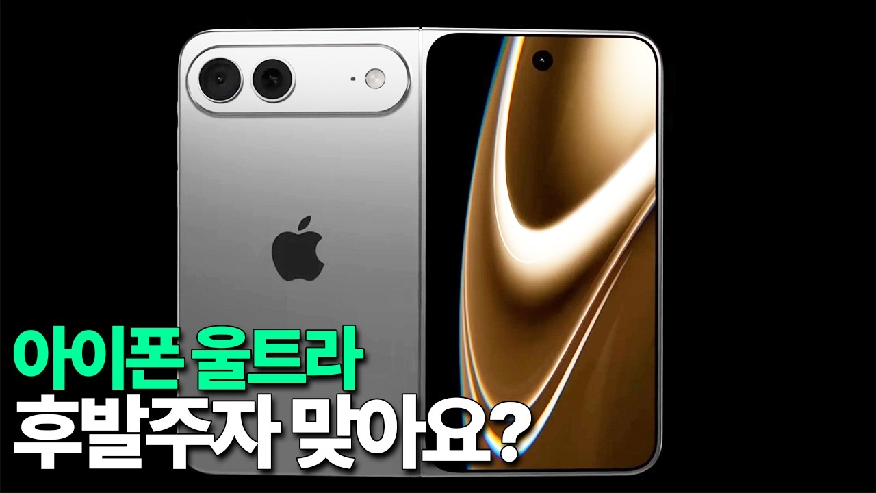 아이폰 울트라 - 후발주자 맞나? 처음부터 진심모드인 애플 ㄷㄷ