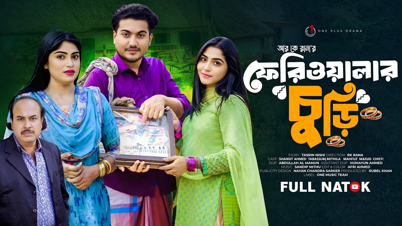 ফেরিওয়ালা চুরি | Feriowala Churi | Shaikot Ahmed | Tabassum Mithila | Bangla Eid Natok 2025