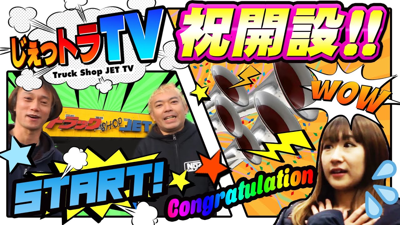 【祝開設】店内ツアー＆商品紹介！トラガールかなちゃんねるさんと巡る、トラックショップジェット千葉店 / 爆音ホーンで祝開設のファンファーレ！/ 長距離トラック ドライバー【＃1】