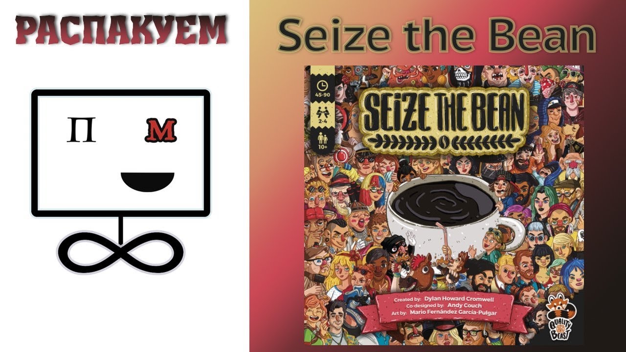 Распакуем Seize the Bean Настольная игра/ Unboxing Seize the Bean Board game