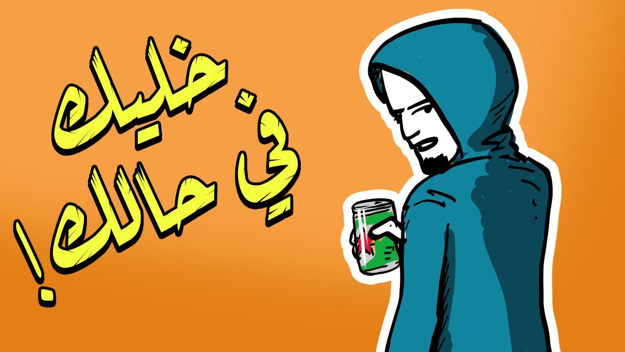 خليك في حالك 😒 - هل أقدم النصيحة وأنا أخطئ؟