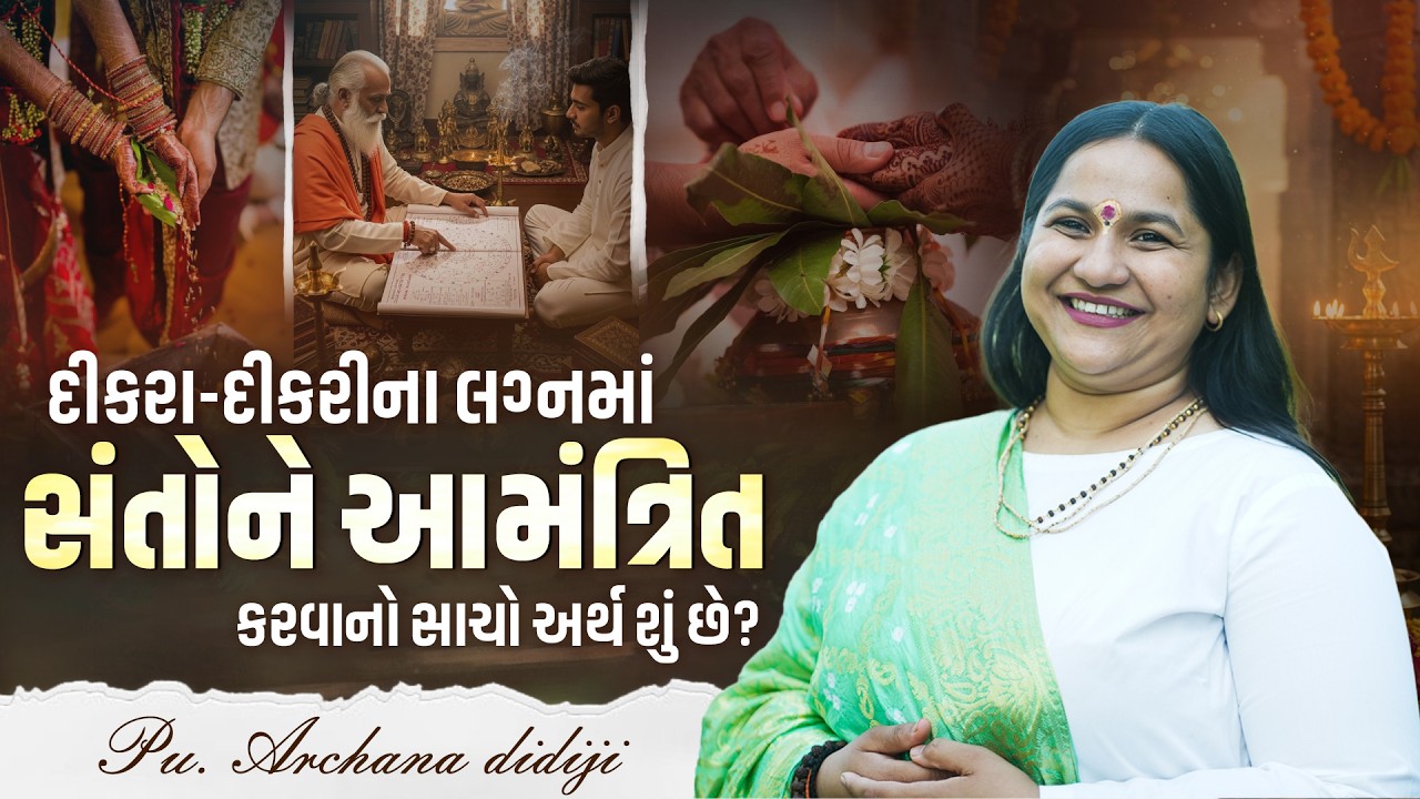 દીકરા દીકરીના લગ્નમાં સંતોને આમંત્રિત કરવાનો સાચો અર્થ શું છે? || Pu. Archana Didijee