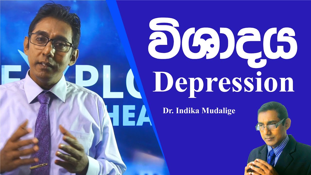 විශාදය හඳුනා ගනිමු _  #Depression