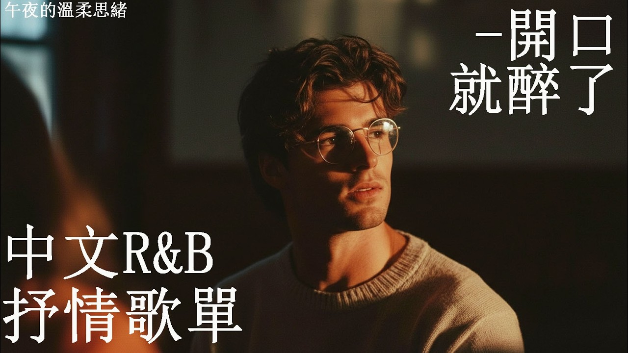 【R&B・Rap Melody 歌单】｜系列《今天听什么？》热门旋律歌单 🎶 一听就上瘾 🎧无广告BGM | 学习・工作・专注必备音乐 🎧 沉浸在旋律中，高效又放松