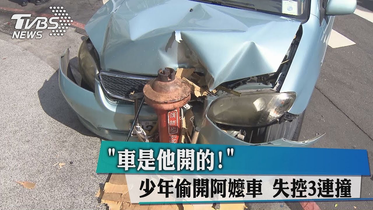 「車是他開的！」少年偷開阿嬤車　失控3連撞