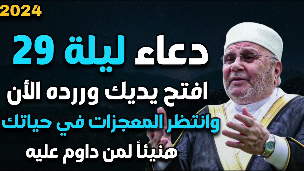 دعاء ليلة القدر 29 افتح يديك وردده بخشوع في العشر الأواخر من رمضان وستري المعجزات في حياتك العام كله
