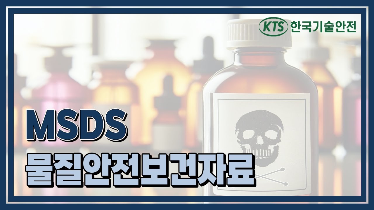 한국기술안전 동영상교육 - 물질안전보건자료MSDS