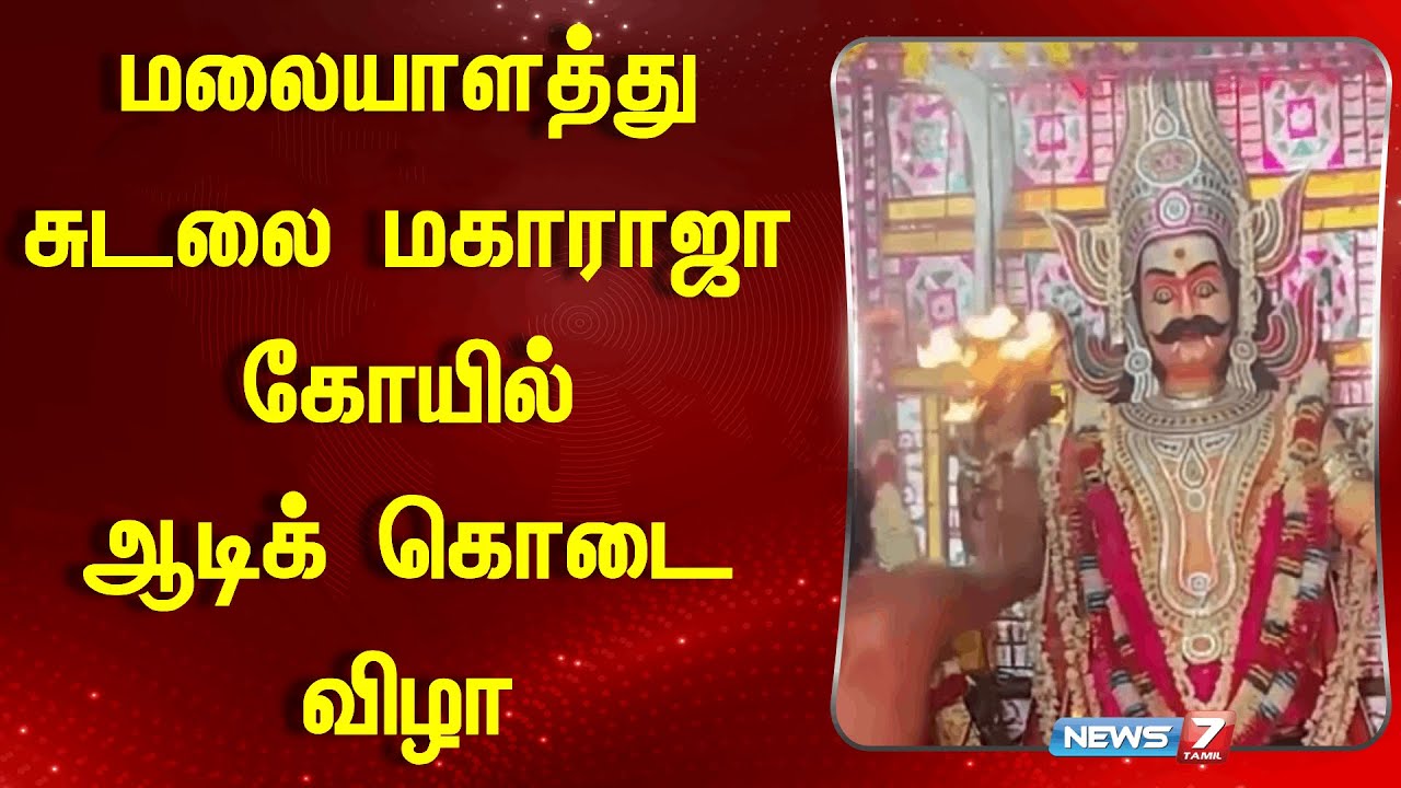 மலையாளத்து சுடலை மகாராஜா கோயில் ஆடிக் கொடை விழா  | Kovilpatti, Thoothukudi | News 7 Tamil