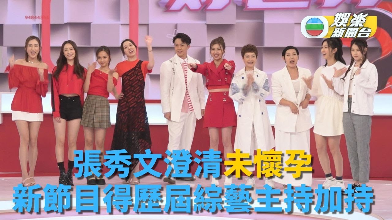 張秀文澄清未懷孕  新節目邀得歷屆綜藝主持現身